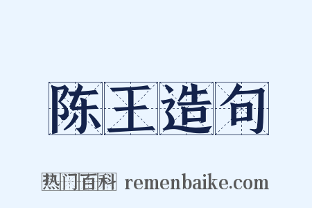 陈王造句是什么意思的图片